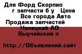 Для Форд Скорпио2 1995-1998г запчасти б/у › Цена ­ 300 - Все города Авто » Продажа запчастей   . Ненецкий АО,Выучейский п.